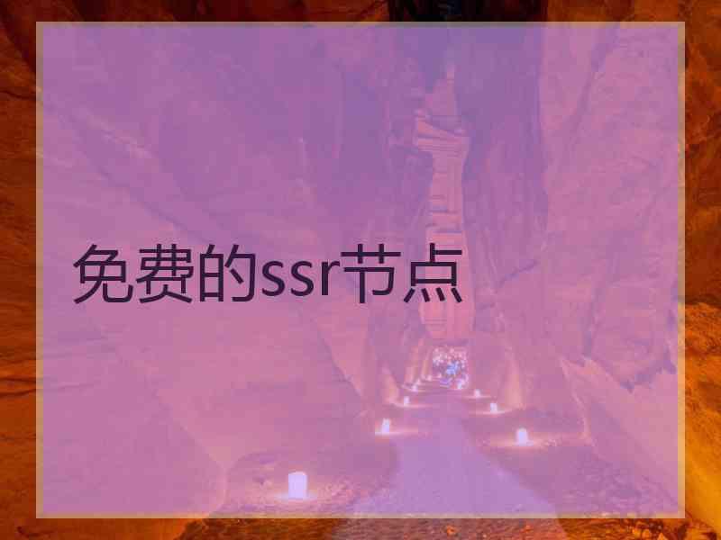 免费的ssr节点