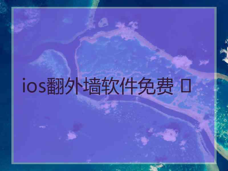 ios翻外墙软件免费 	