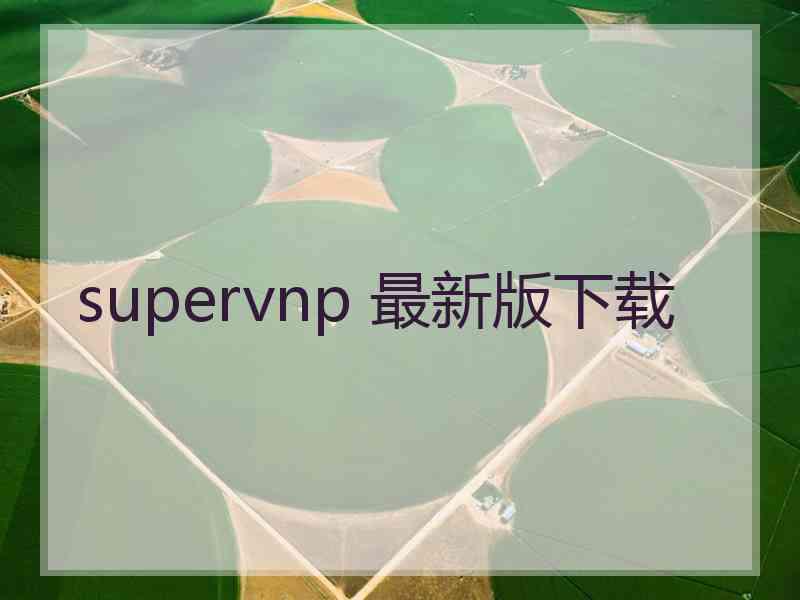 supervnp 最新版下载