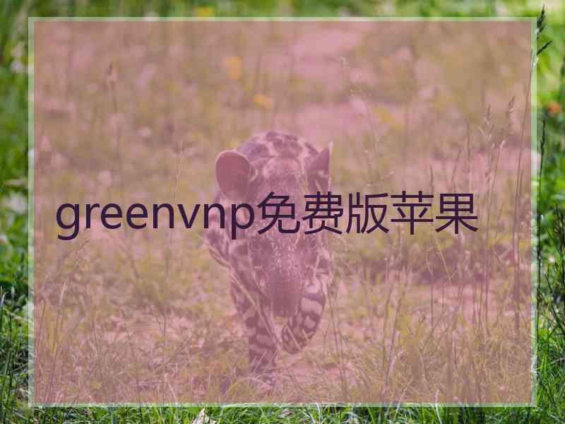 greenvnp免费版苹果