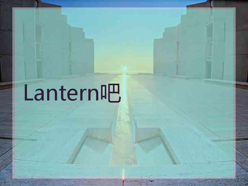 Lantern吧