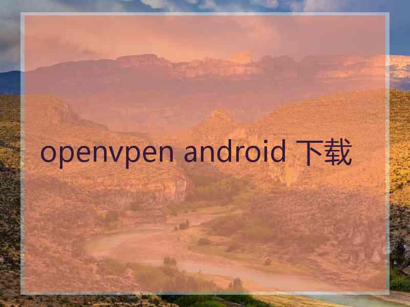 openvpen android 下载