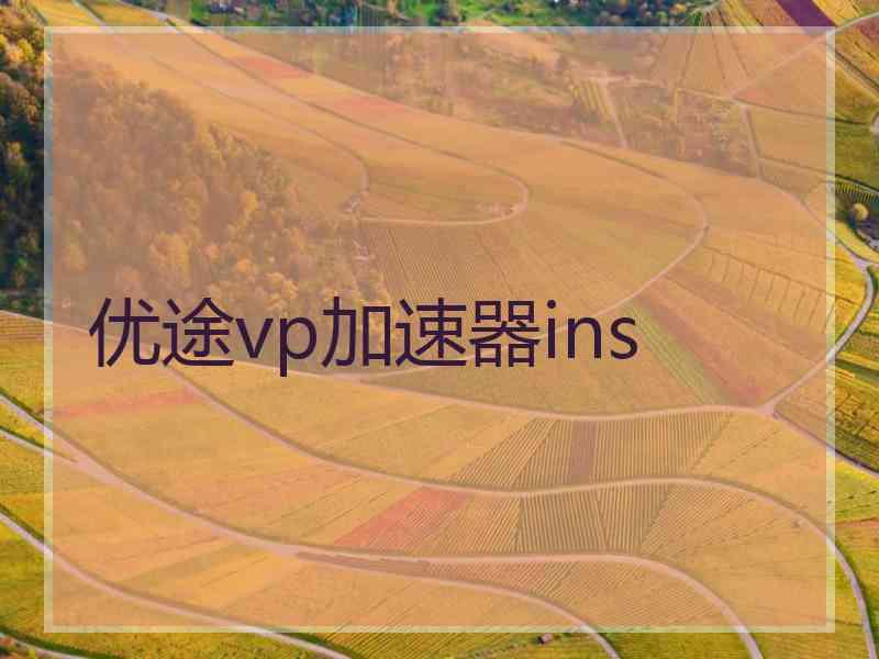 优途vp加速器ins