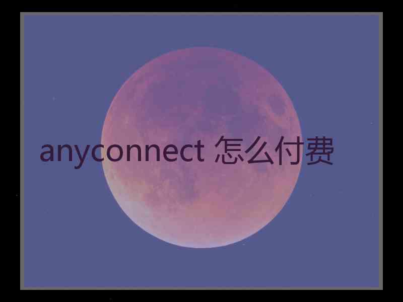 anyconnect 怎么付费