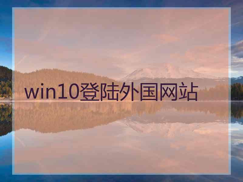 win10登陆外国网站