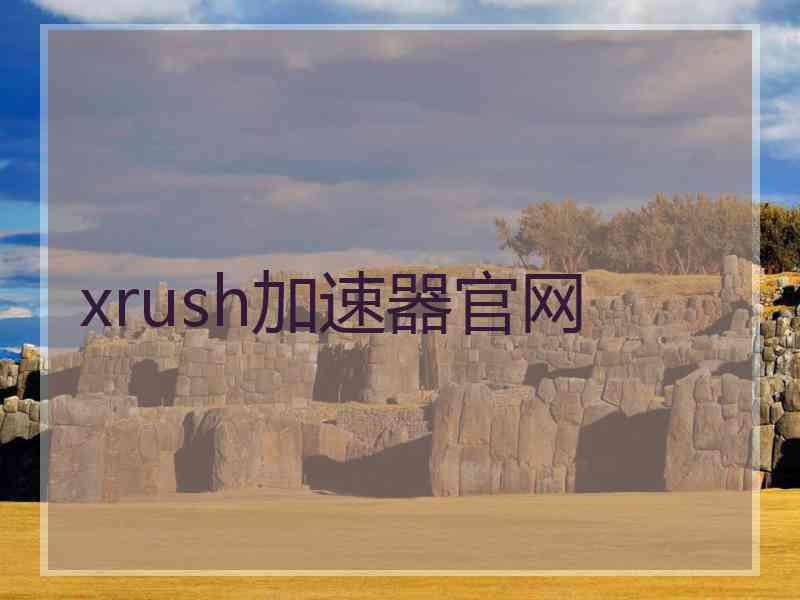 xrush加速器官网