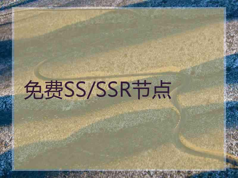 免费SS/SSR节点