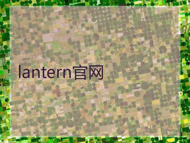 lantern官网