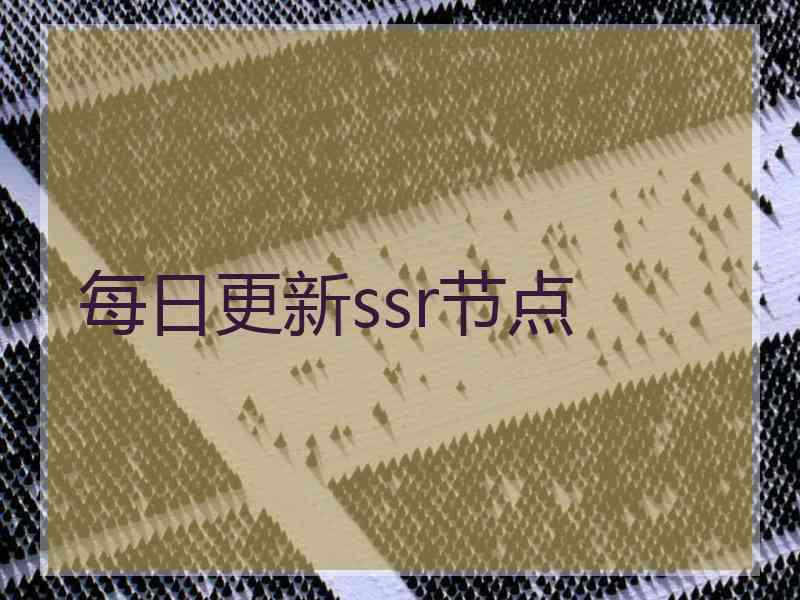 每日更新ssr节点