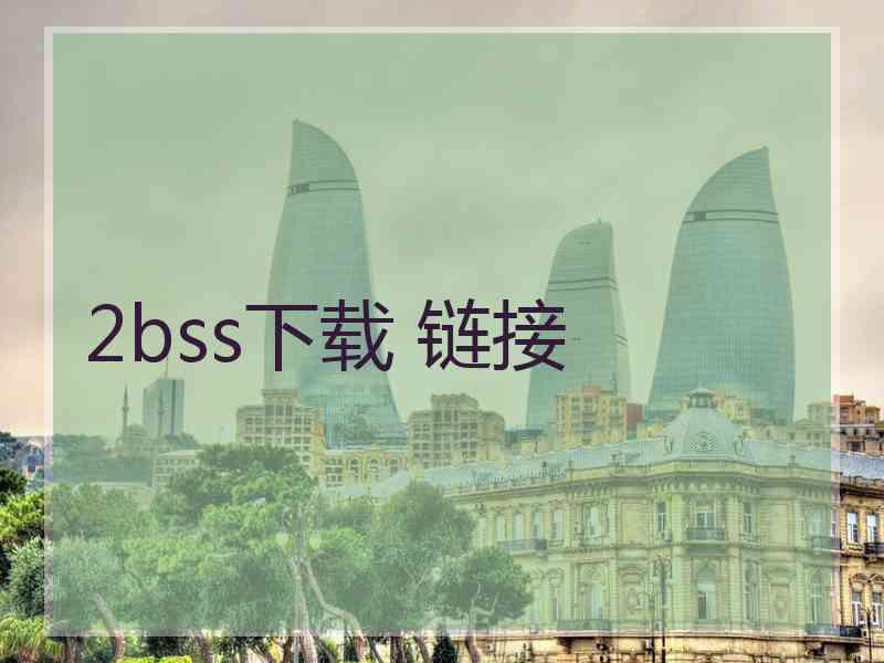 2bss下载 链接