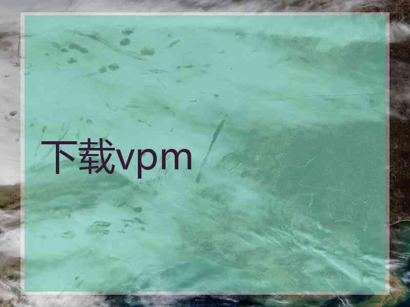 下载vpm