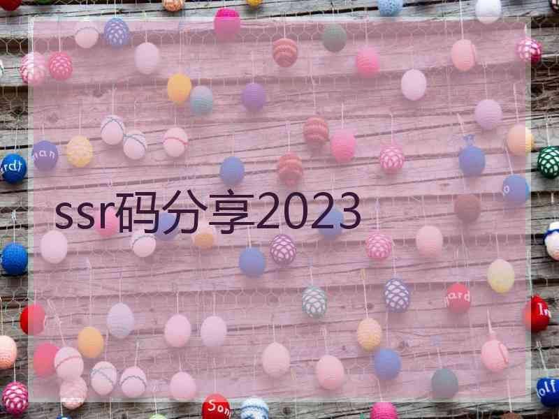 ssr码分享2023