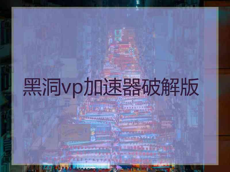 黑洞vp加速器破解版