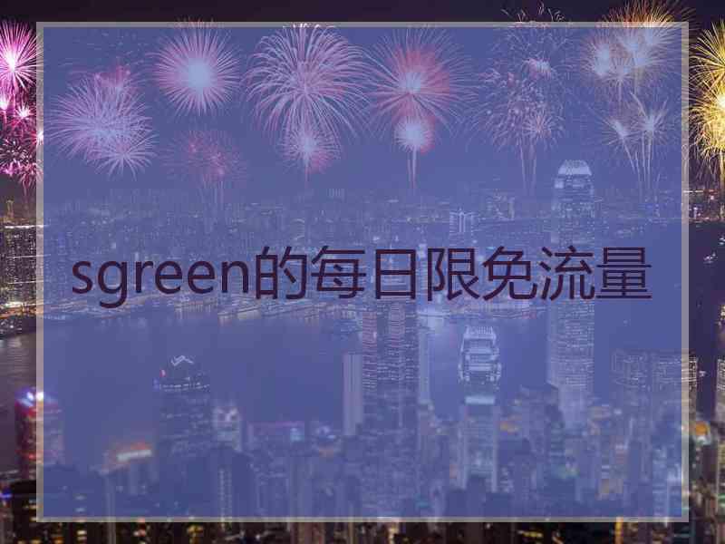 sgreen的每日限免流量