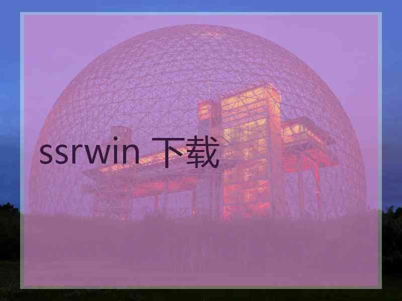 ssrwin 下载