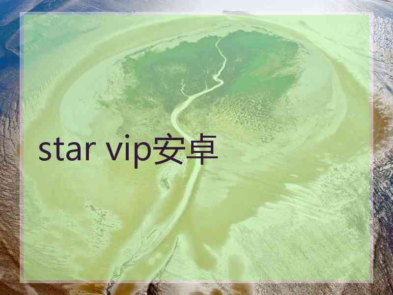 star vip安卓