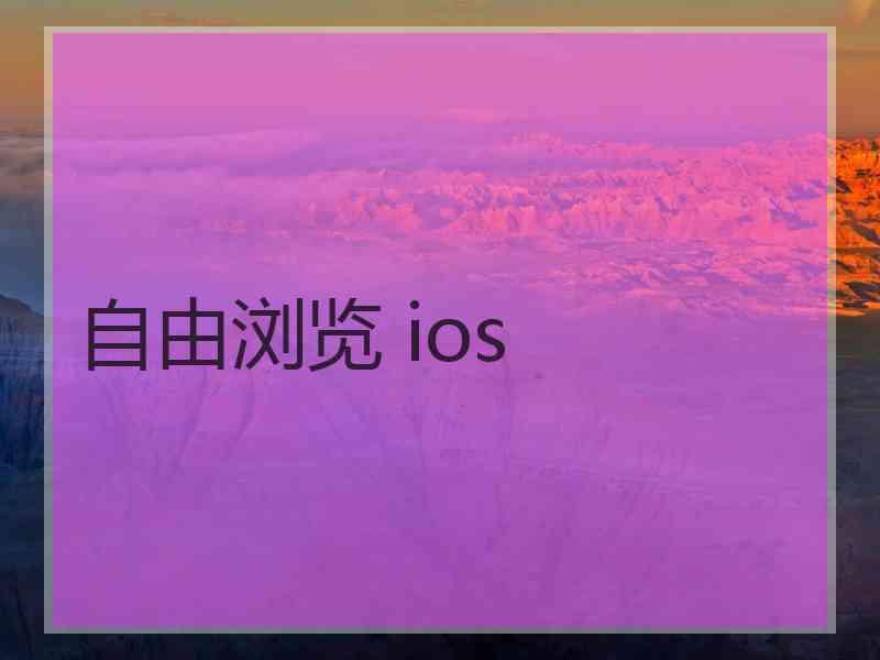 自由浏览 ios