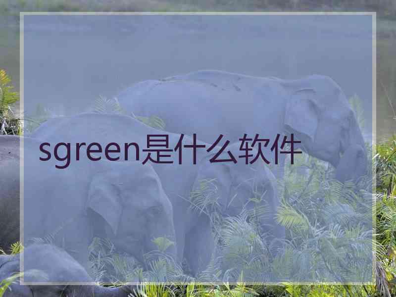 sgreen是什么软件