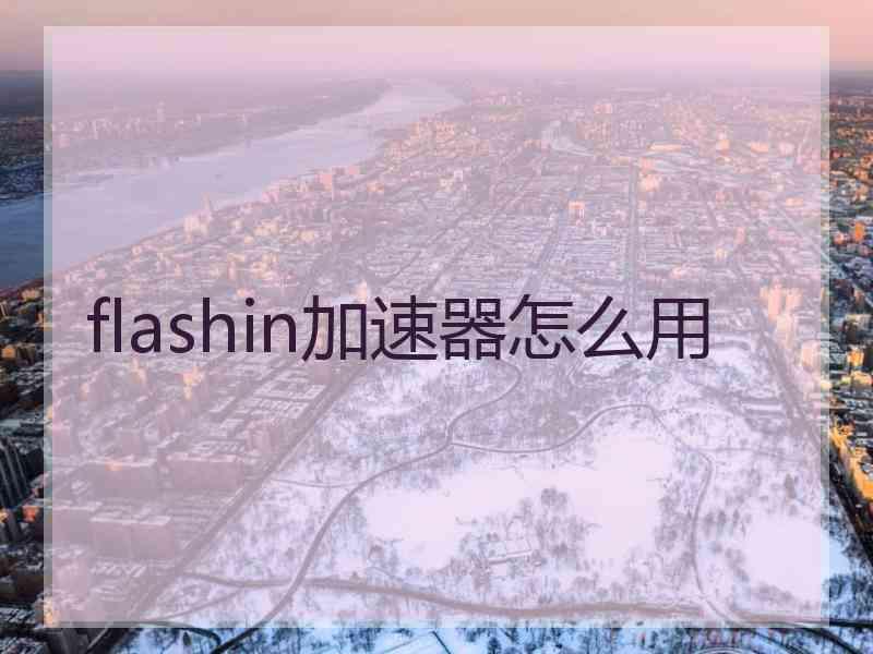 flashin加速器怎么用