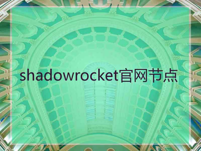 shadowrocket官网节点