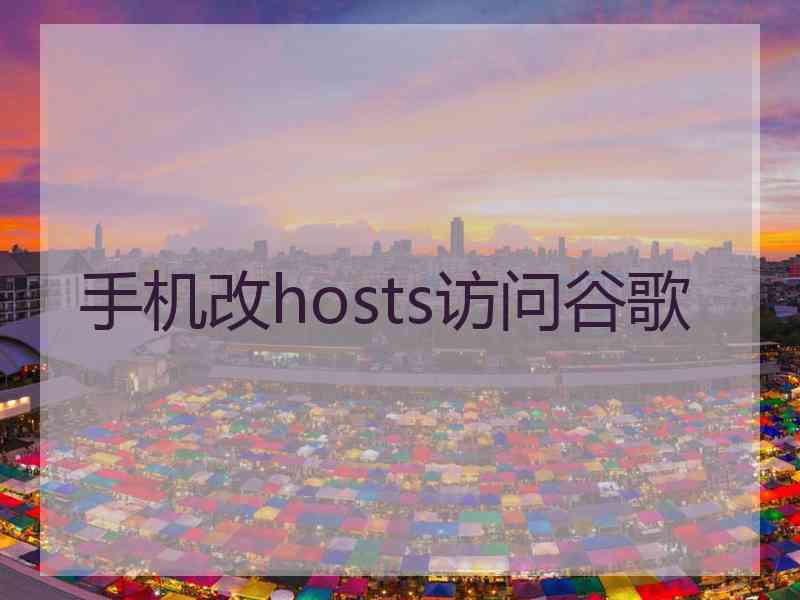 手机改hosts访问谷歌