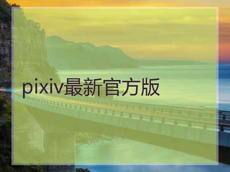 pixiv最新官方版