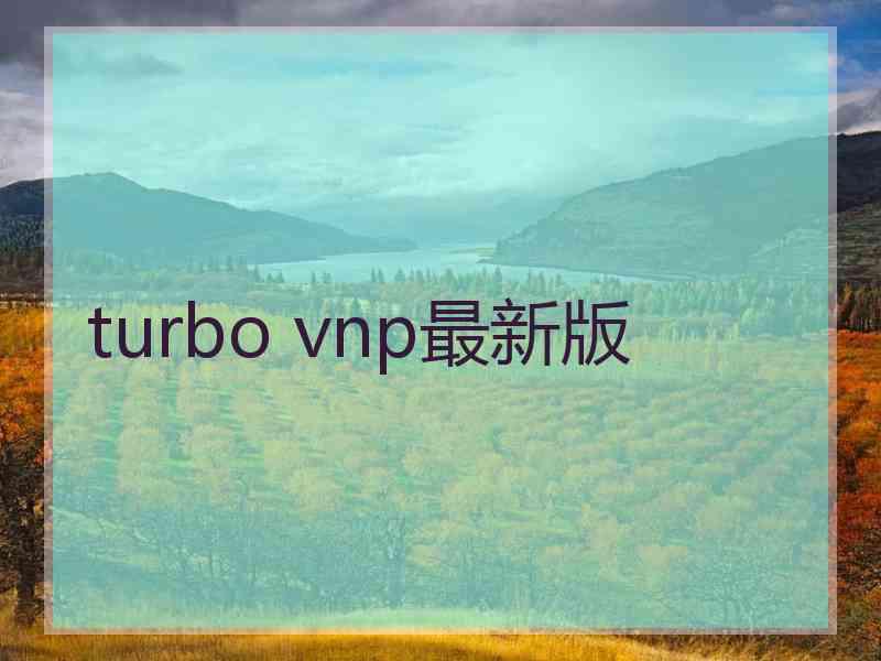 turbo vnp最新版