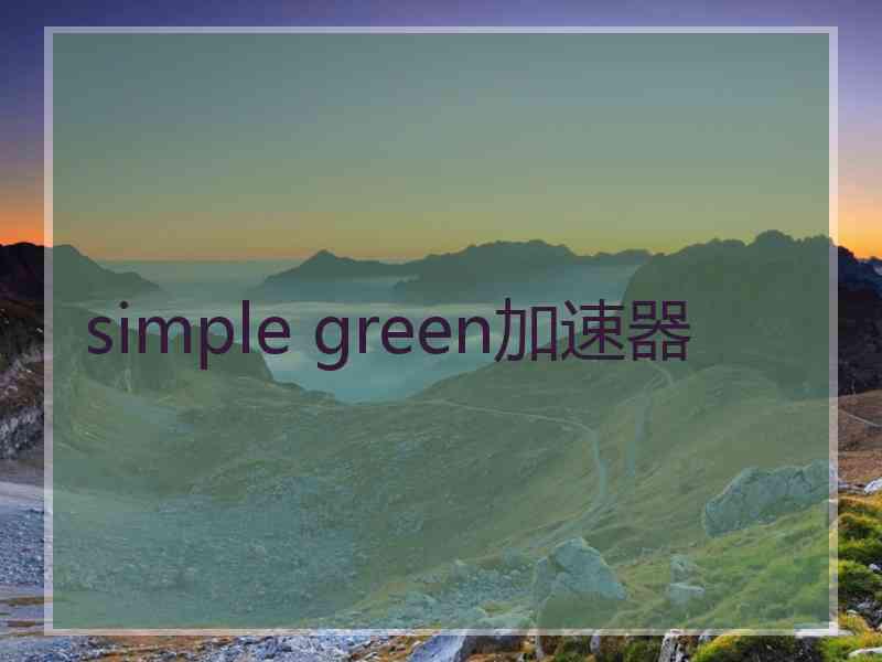 simple green加速器