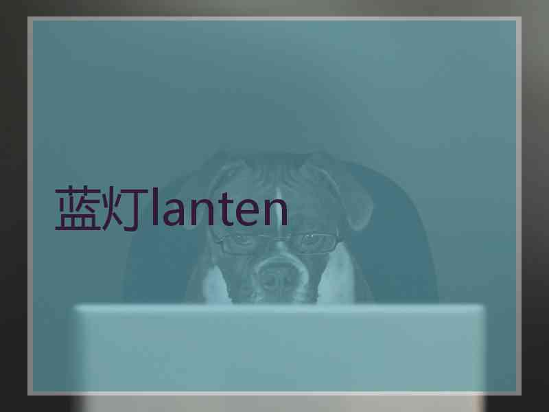 蓝灯lanten