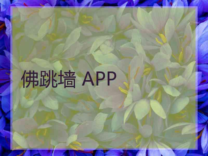 佛跳墙 APP