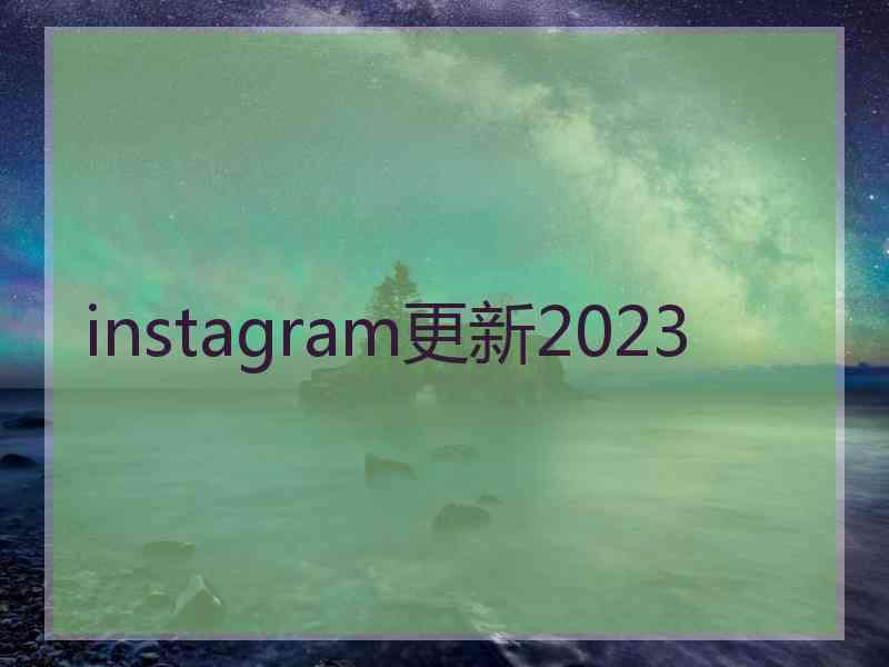 instagram更新2023