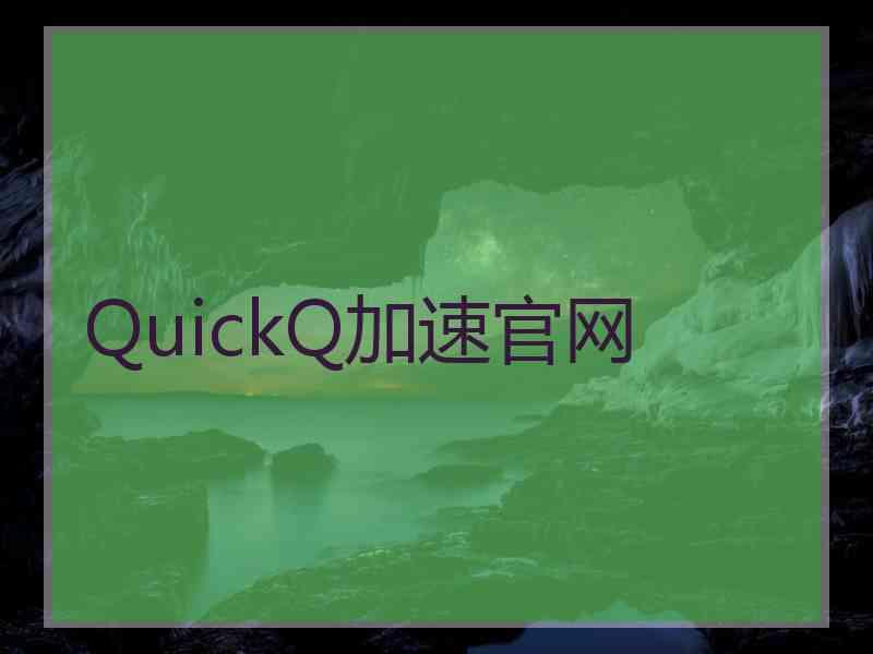 QuickQ加速官网