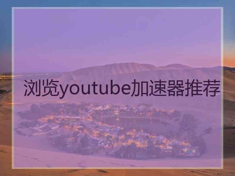 浏览youtube加速器推荐