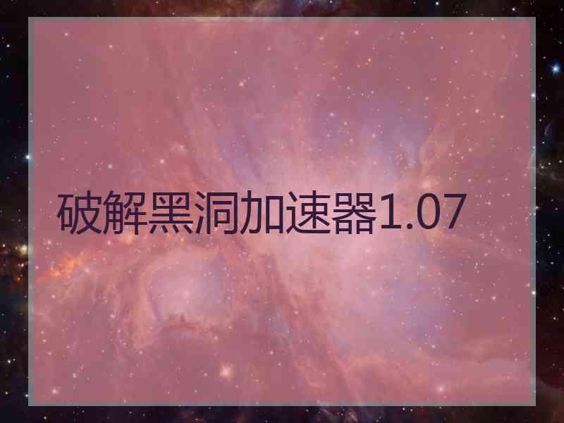 破解黑洞加速器1.07