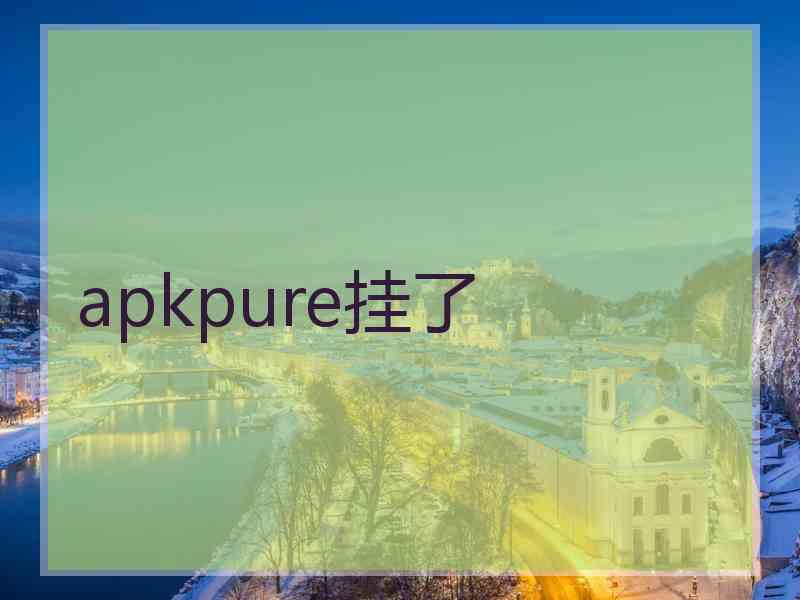 apkpure挂了