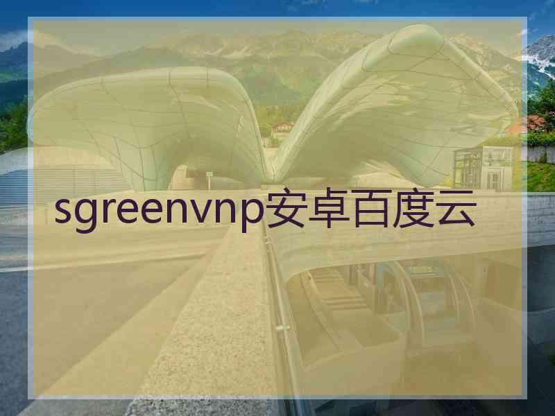 sgreenvnp安卓百度云