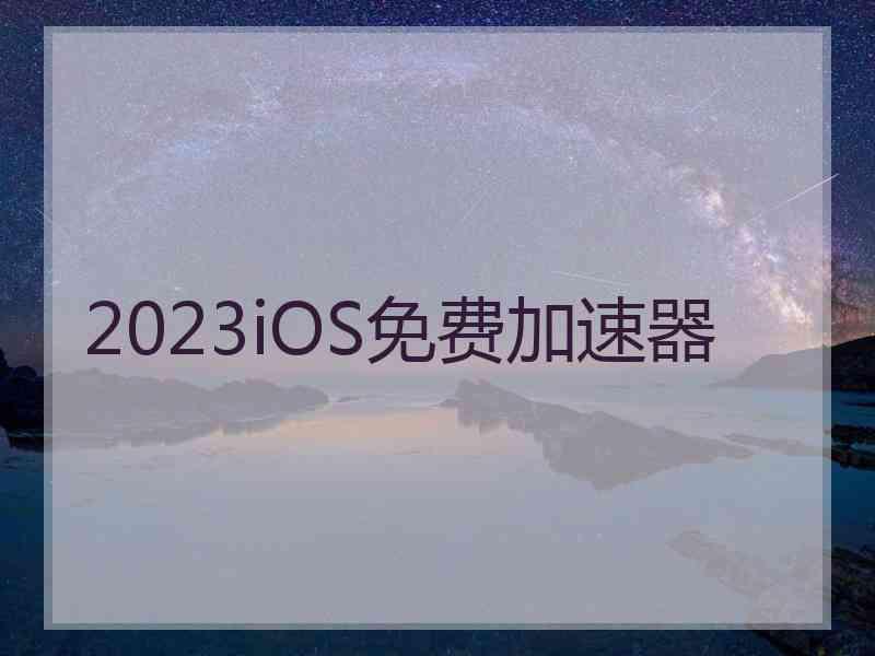 2023iOS免费加速器