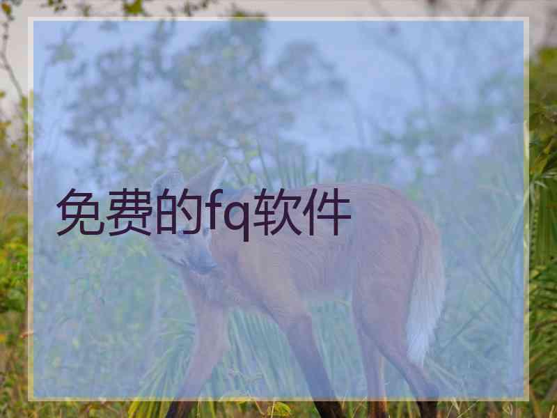 免费的fq软件