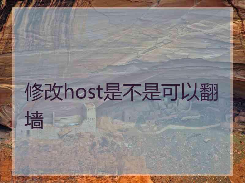 修改host是不是可以翻墙