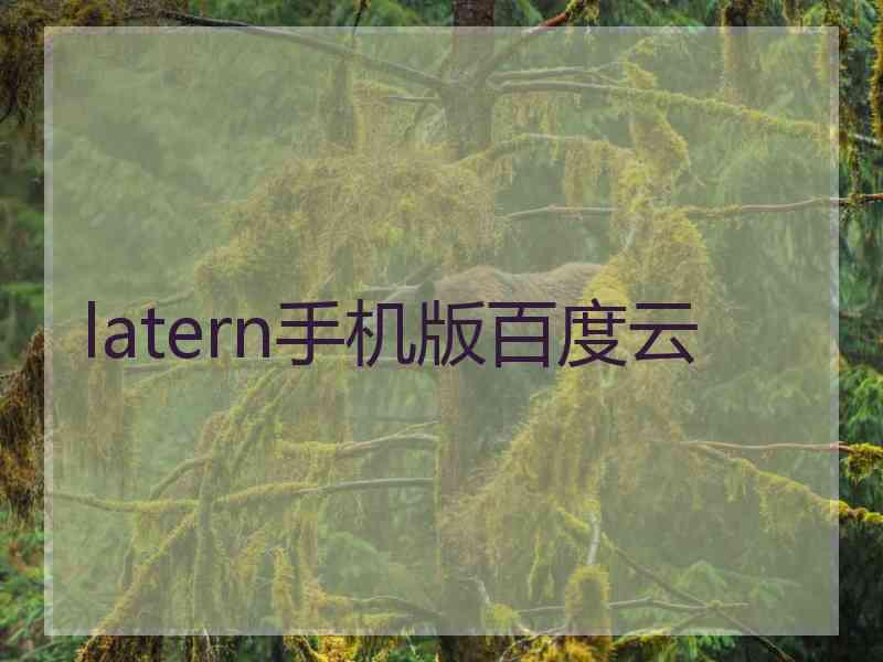 latern手机版百度云