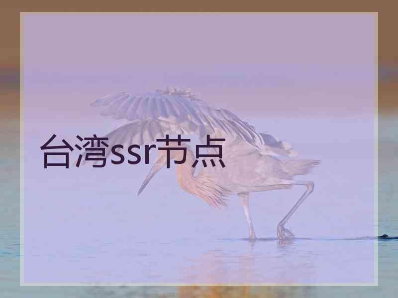 台湾ssr节点