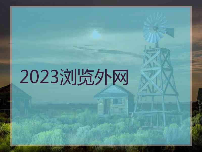 2023浏览外网