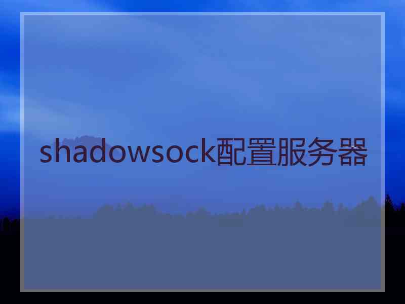 shadowsock配置服务器