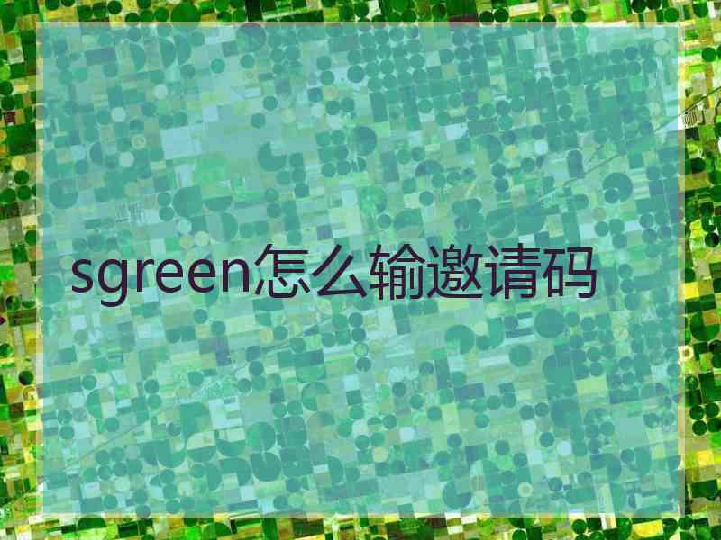 sgreen怎么输邀请码