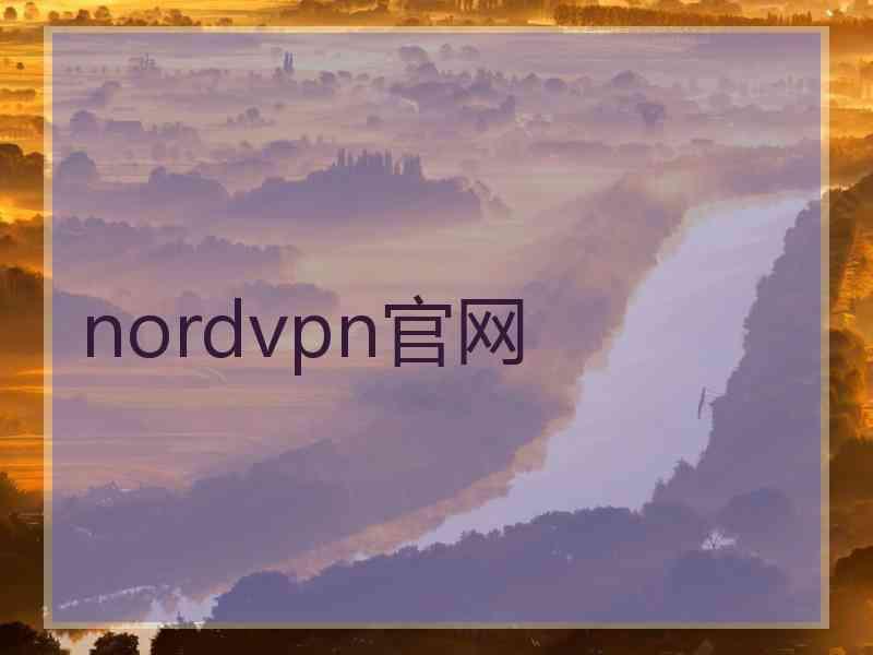 nordvpn官网