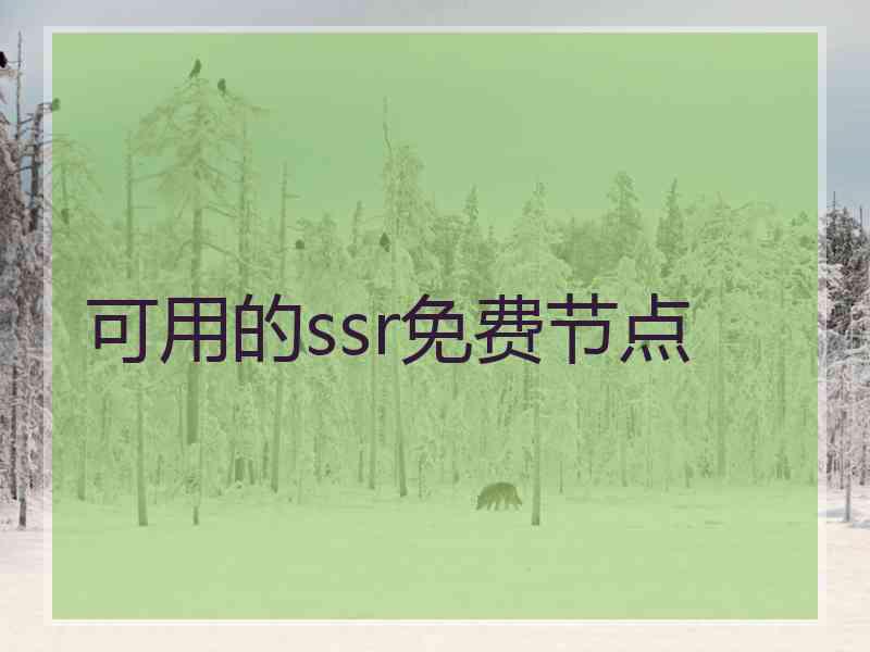 可用的ssr免费节点