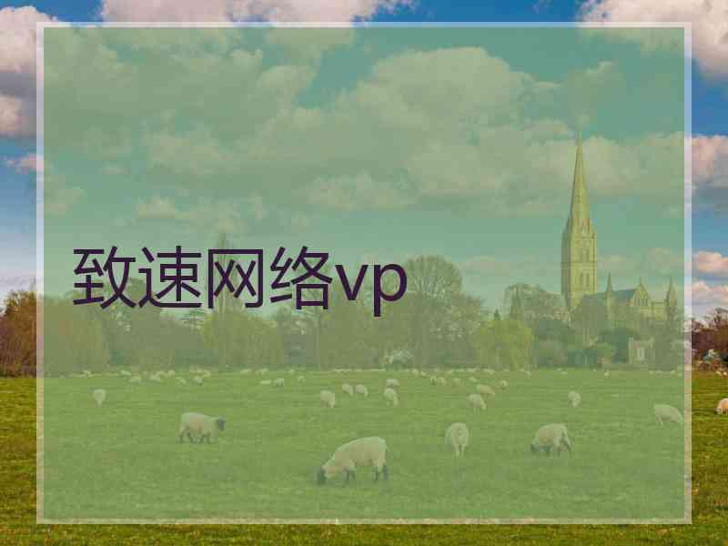 致速网络vp