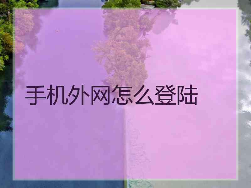 手机外网怎么登陆