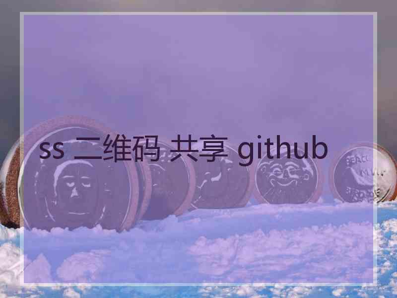 ss 二维码 共享 github