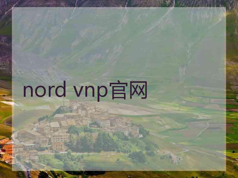 nord vnp官网